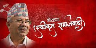 एकीकृत समाजवादीको केन्द्रीय कमिटी बैठक बस्दै
