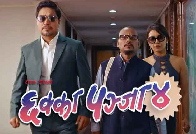 'छक्का पन्जा ४' को क्लिप सामाजिक संजालमा बाहिरिएपछि साइबर ब्युरोमा उजुरी