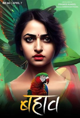 ‘बहाव’ : आजबाट हलमा