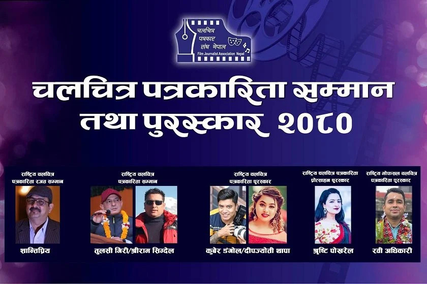 वर्ष २०८० को चलचित्र पत्रकारिता सम्मान तथा पुरस्कार घोषणा