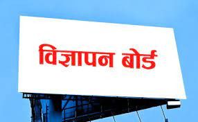 सञ्चार माध्यम अब विज्ञापन बोर्डमा पनि दर्ता हुनुपर्ने