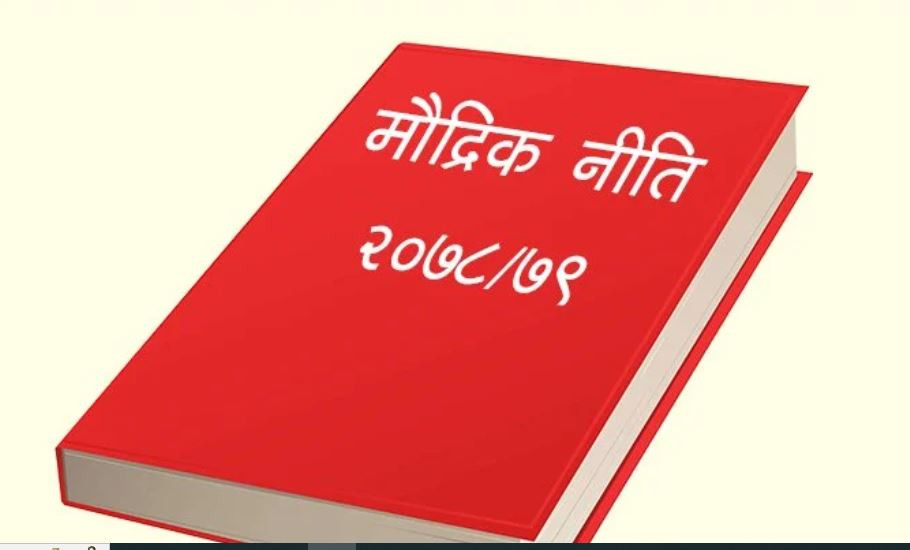 यस्तो छ खुकुलो मौद्रिक नीतिको रणनीति