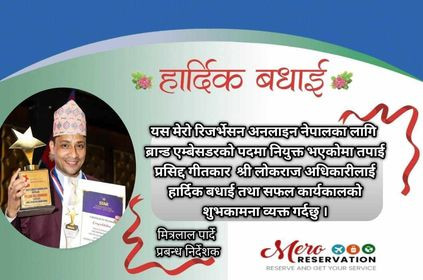 गीतकार लोकराज अधिकारी ब्रान्ड एम्बास्डर नियुक्त