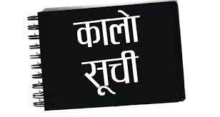 कालो सूचीमा परे १३ कम्पनी
