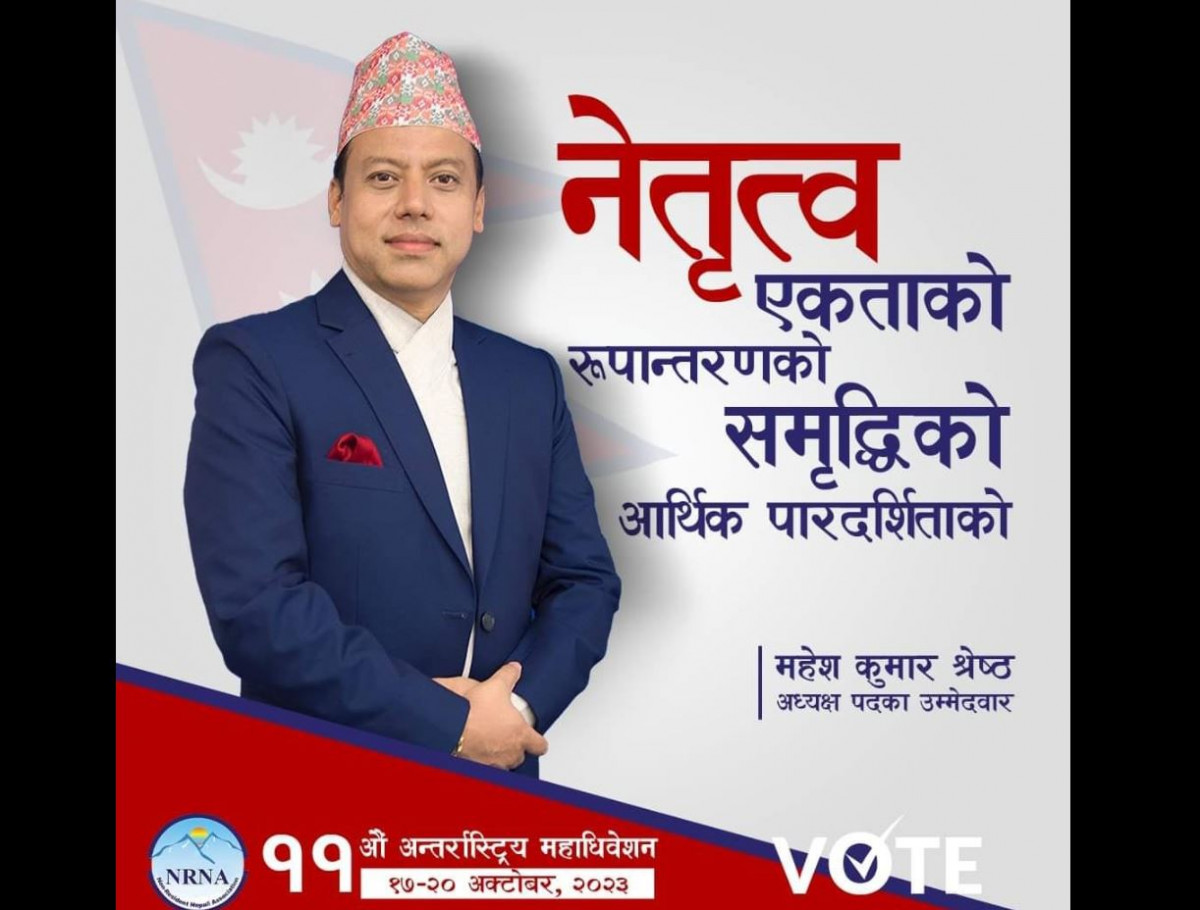 महेशकुमार श्रेष्ठ : एनआरएनए अध्यक्ष उम्मेदवार