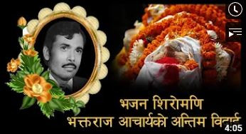 भजन शिरोमणि भक्तराज आचार्यको अन्तिम विदाई