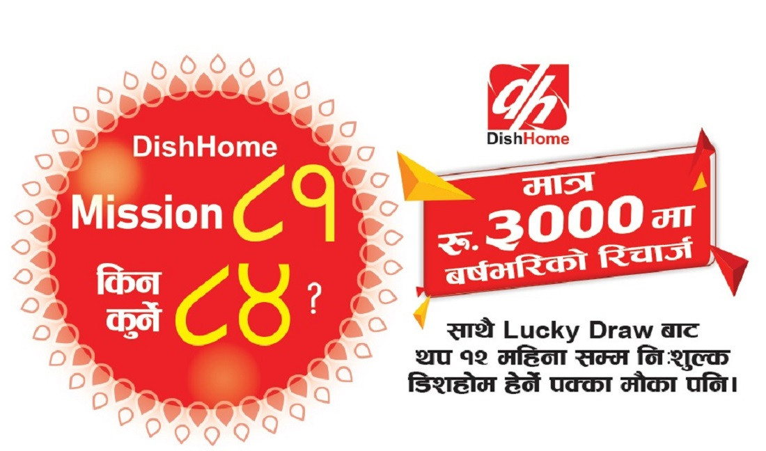 डिशहोमको एक वर्षको रिचार्जमा थप १२ महिना निःशुल्क