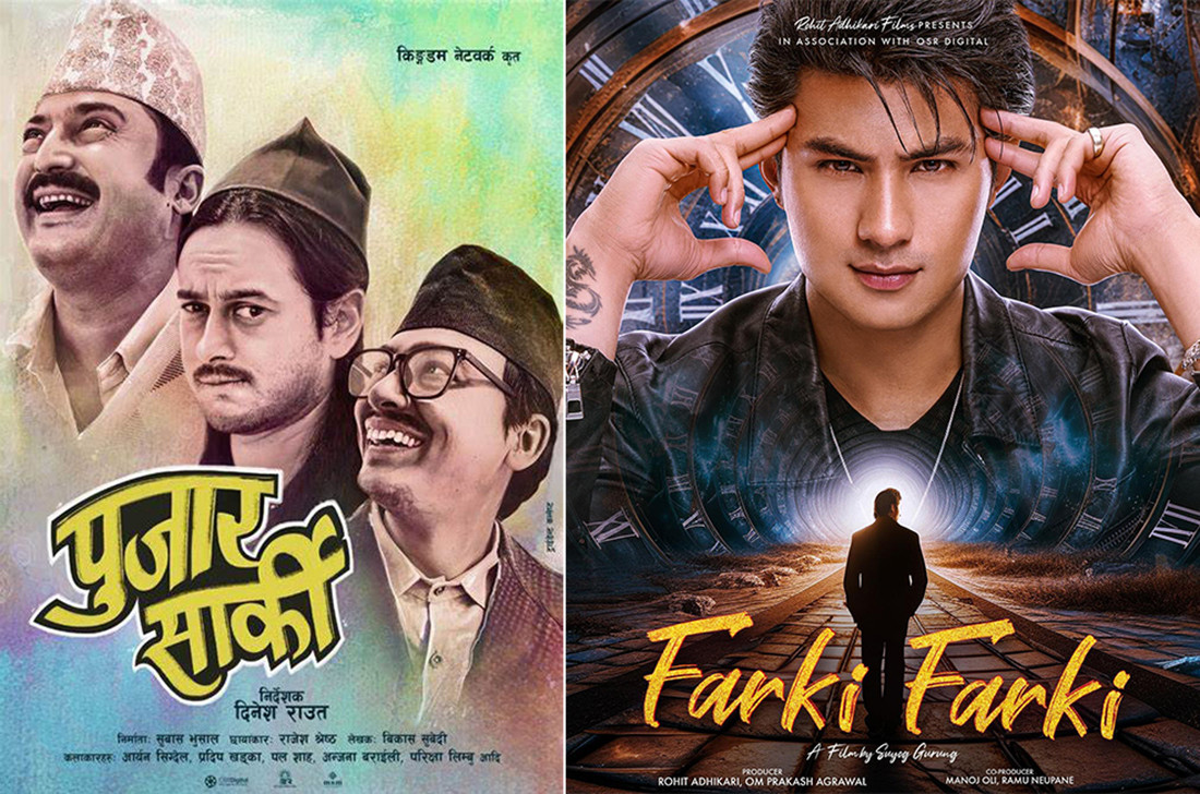 ‘फर्की फर्की र ‘पुजार सार्की’  एक साथ प्रदर्शनमा