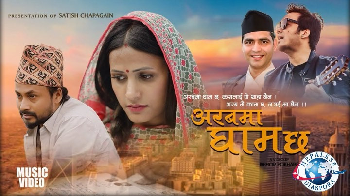 सतिश चापागाइँको नयाँ गीत ‘अरबमा घाम छ’ सार्वजनिक