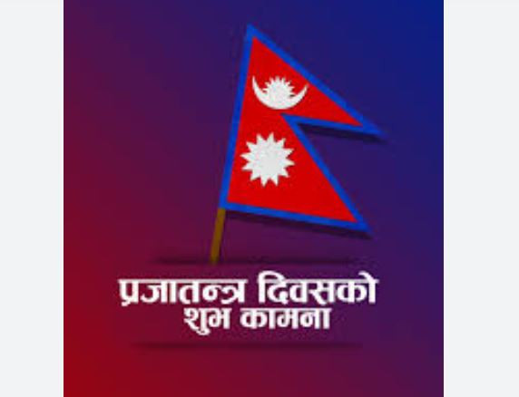 आज प्रजातन्त्र दिवस- विभिन्न कार्यक्रम गरी मनाइँदै