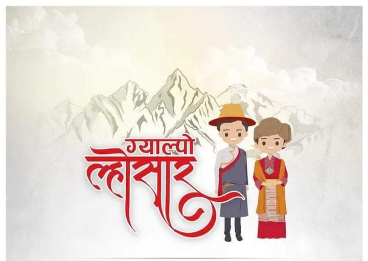 आज ग्याल्पो ल्होसार,  विविध कार्यक्रम आयोजना गरी मनाइँदै