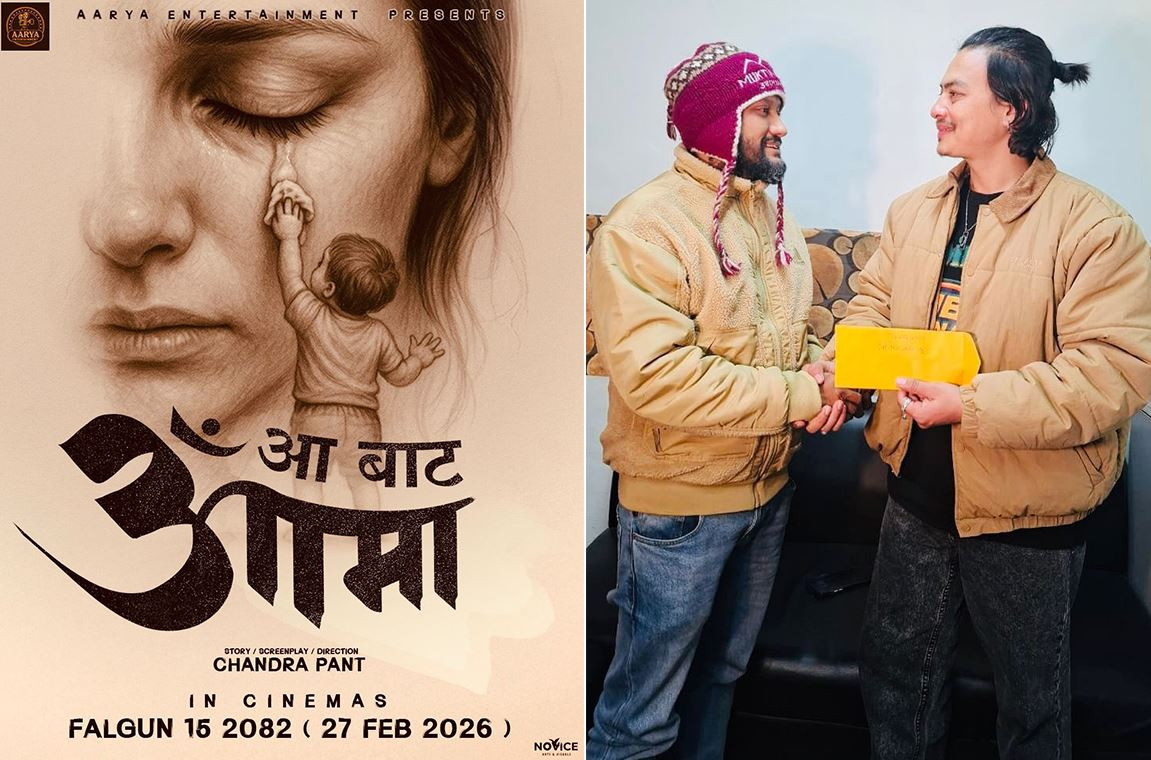 ‘आ बाट आमा’मा पल