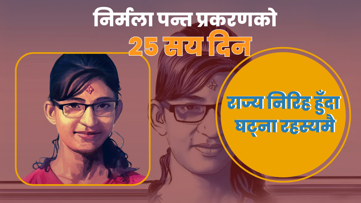निर्मला पन्त प्रकरण : राज्य निरिह हुँदा घटना रहस्यमै