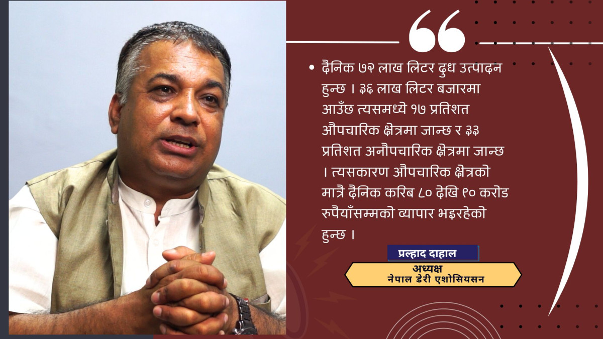 डेरी उद्योग आफैं समस्यामा भएकाले भुक्तानी रोकिएको होः प्रल्हाद दाहाल
