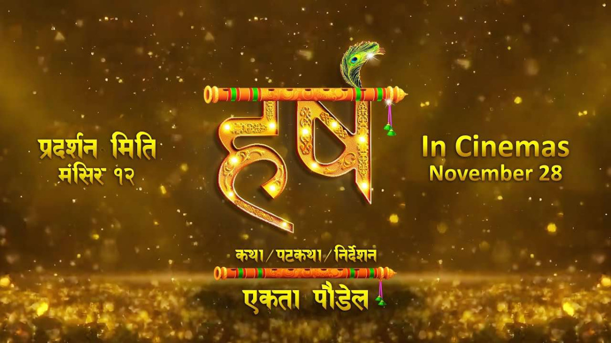‘हर्ष’ को टाइटल भिडियो र प्रदर्शन मिति घोषणा
