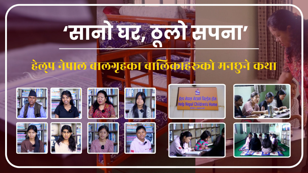 ‘सानो घर, ठूलो सपना’ : हेल्प नेपाल बालगृहका बालिकाहरूको मनछुने कथा