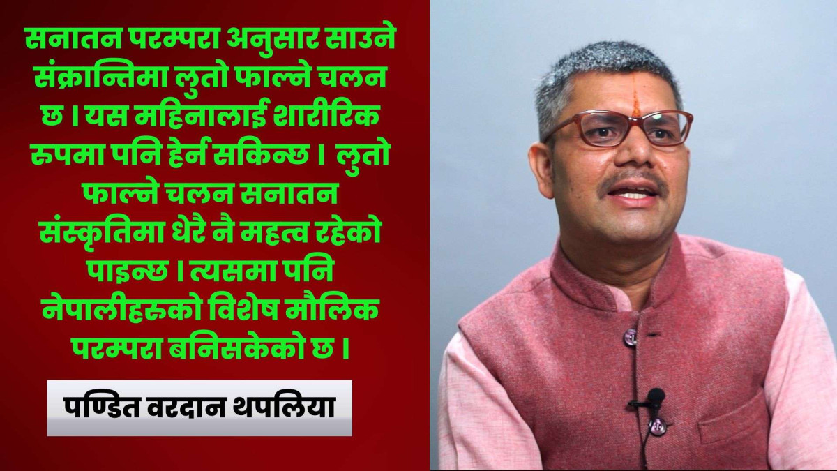सनातन परम्परामा साउने संक्रान्ति र लुतो फाल्ने चलन:पण्डित थपलिया