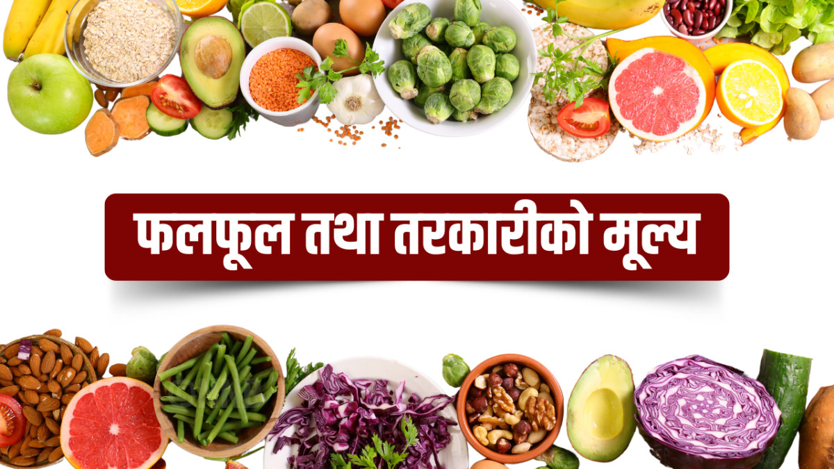 यस्तो छ, आजको तरकारी र फलफूलको मूल्य
