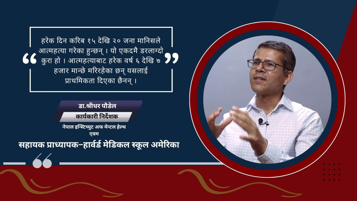 नेपालमा ८५ प्रतिशत मानिसहरु मानसिक स्वास्थ्य उपचारको पहुँच बाहिर छन् : डा पौडेल