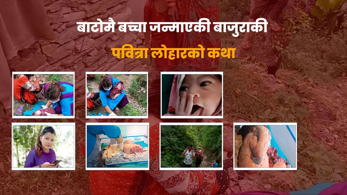 बाटोमै बच्चा जन्माएकी बाजुराकी पवित्रा लोहारको कथा