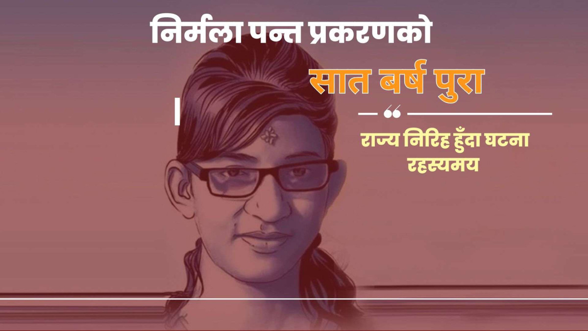 निर्मला पन्त प्रकरणको सात वर्ष : राज्य निरिह हुँदा घट्ना रहस्यमै