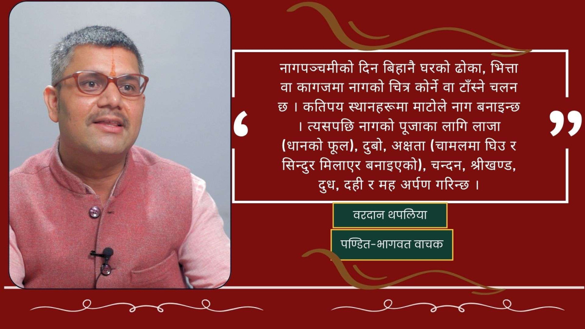 नागपञ्चमी : संस्कृति, श्रद्धा र प्रकृति संरक्षणको सन्देश