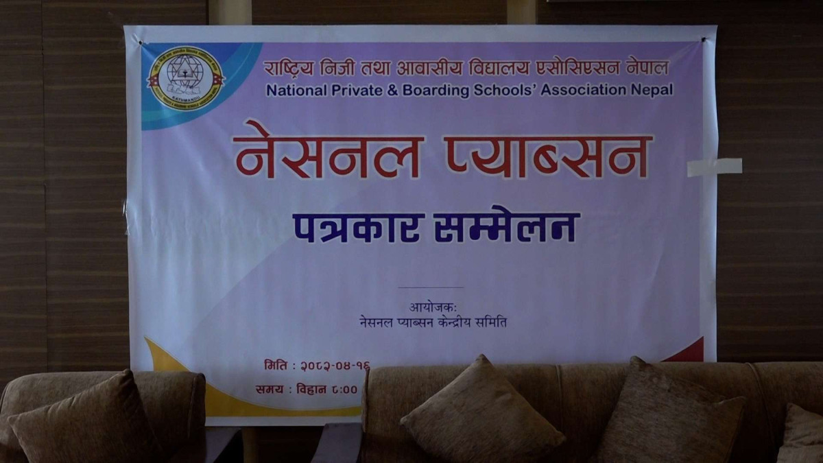 निजी विद्यालयहरुलाई कम्पनी ऐन अन्तर्गत नै सञ्चालन हुने व्यवस्था गर्न माग