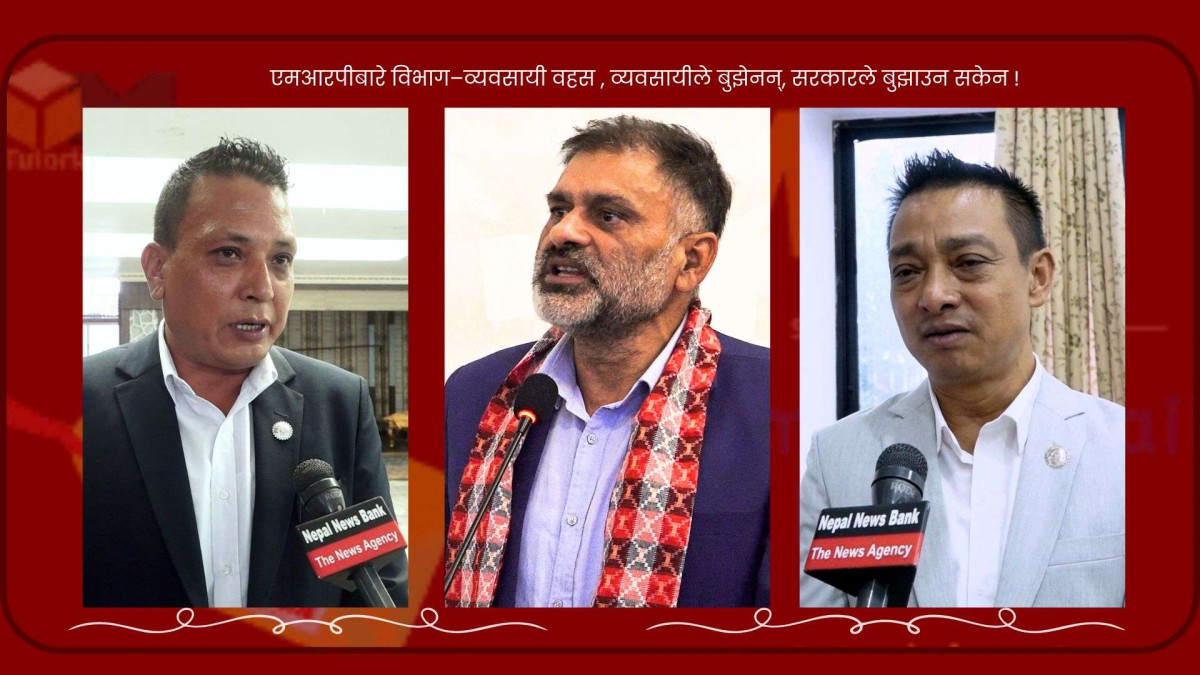 एमआरपीबारे विभाग–व्यवसायी वहस : व्यवसायीले बुझेनन्, सरकारले बुझाउन सकेन !