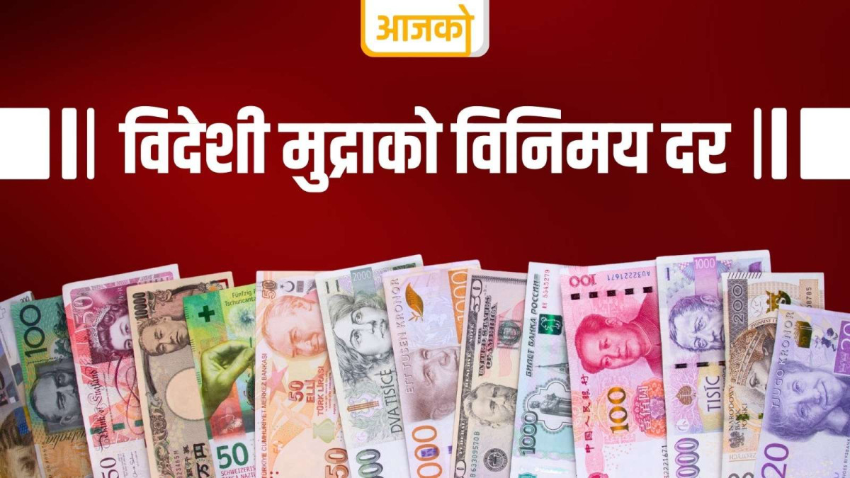 यस्तो छ, आजको विदेशी मुद्राको विनिमय दर