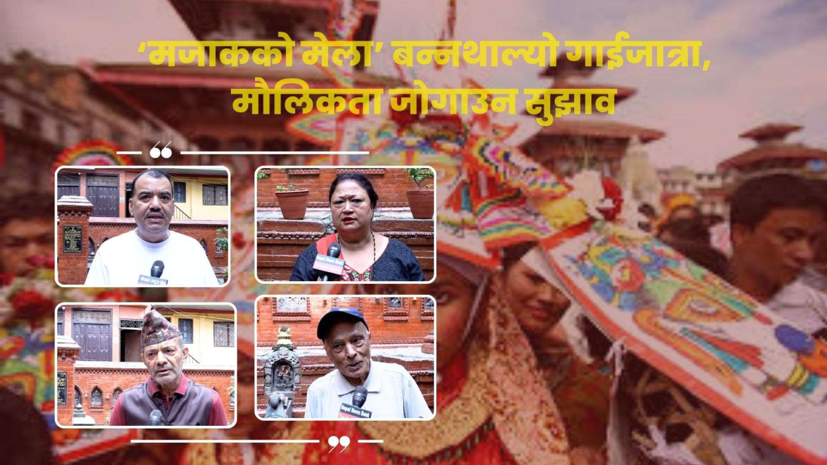 गाईजात्रा :अश्लीलताले स्थान पाउँदा मौलिकता गुम्ने चिन्ता