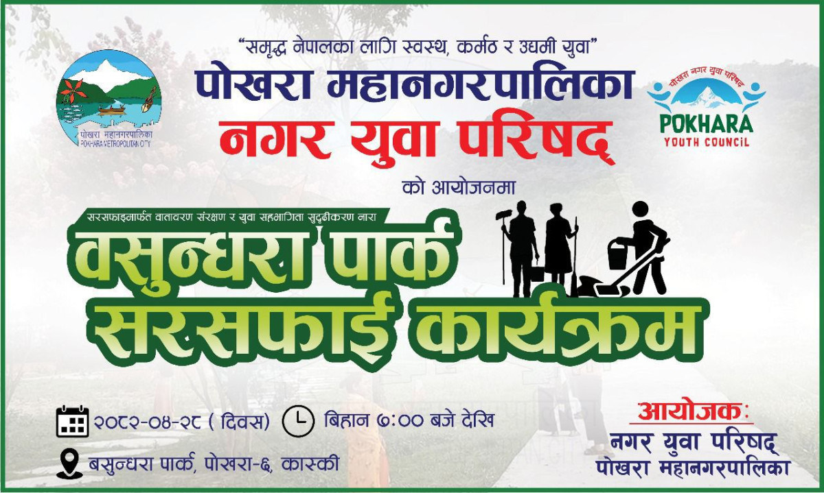 पोखरा २२ मा लागुऔषध दुरुपयोग नियन्त्रण तथा सरसफाइ सचेतना कार्यक्रम सम्पन्न