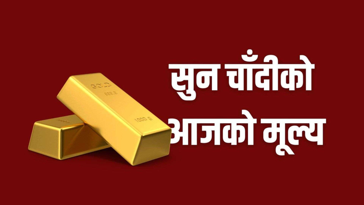 आज सुनको मूल्य घट्दा चाँदीको मूल्य भने बढ्यो