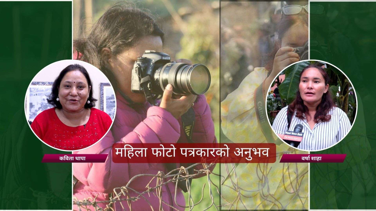 महिला फोटो पत्रकारको अनुभव : महिनामारी र हिंसा हुँदा समेत फिल्डमा खटिनुपर्छ