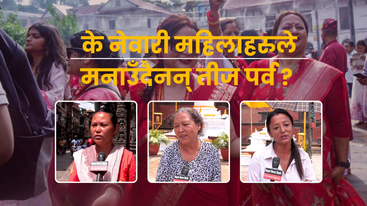 नेवार समुदायमा तीज : बदलिंदैछ आस्था, परम्परा र सोच