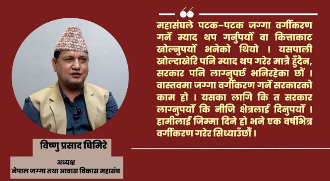 घरजग्गा कारोबारमा भारी गिरावट, ४० प्रतिशतले घट्यो कारोबार : विष्णु प्रसाद घिमिरे