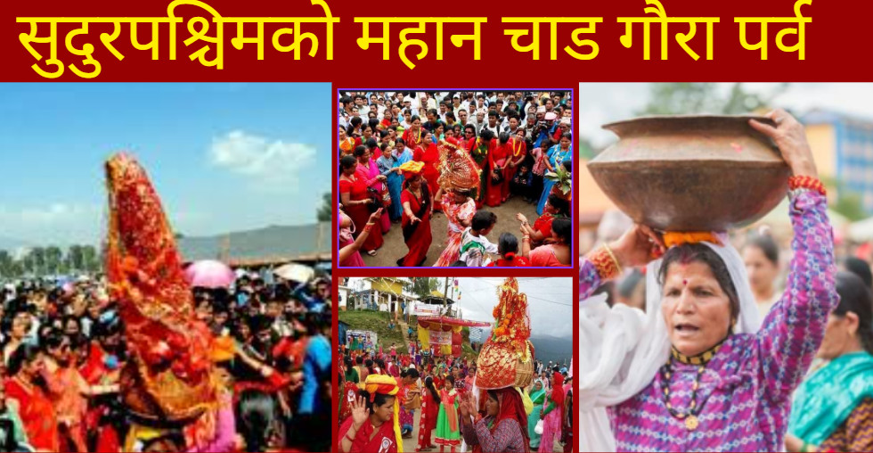 आज गौरा पर्व धुमधामका साथ मनाइँदै