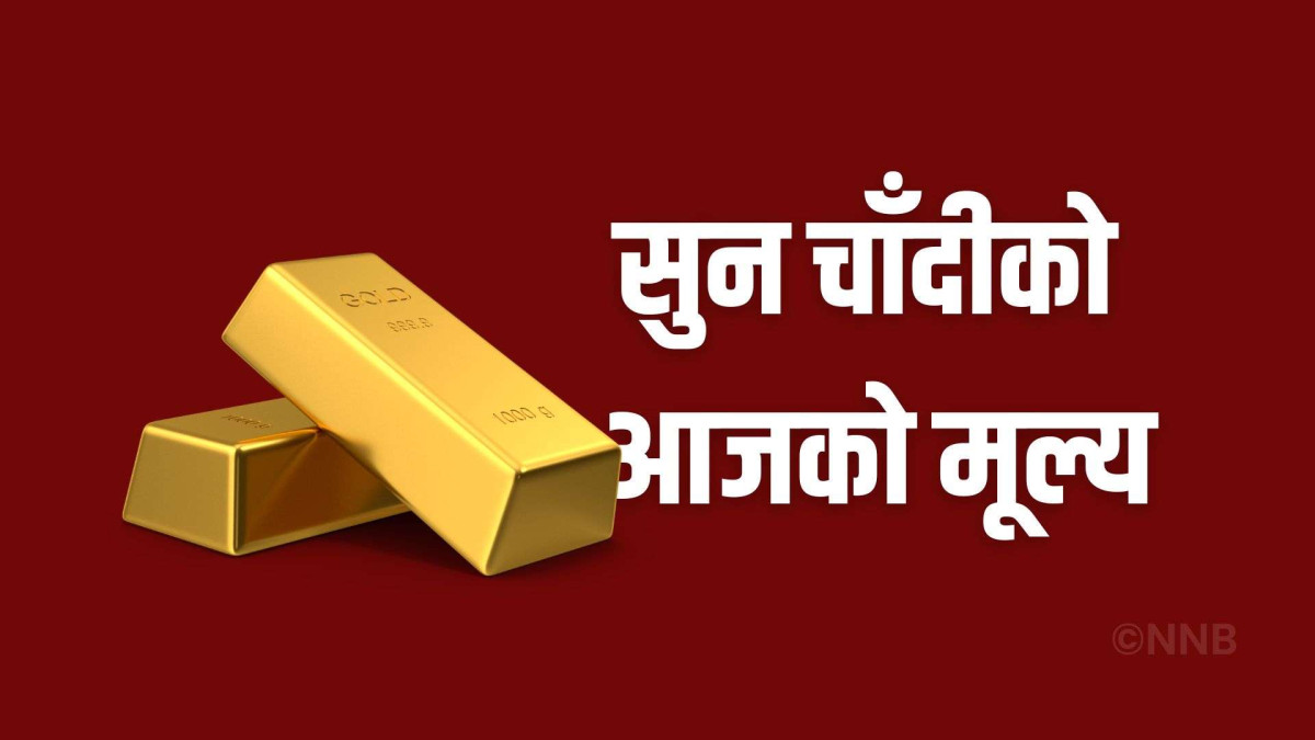 सुनको मूल्यमा नयाँ रेकर्ड, चाँदी पनि हालसम्मकै उच्च