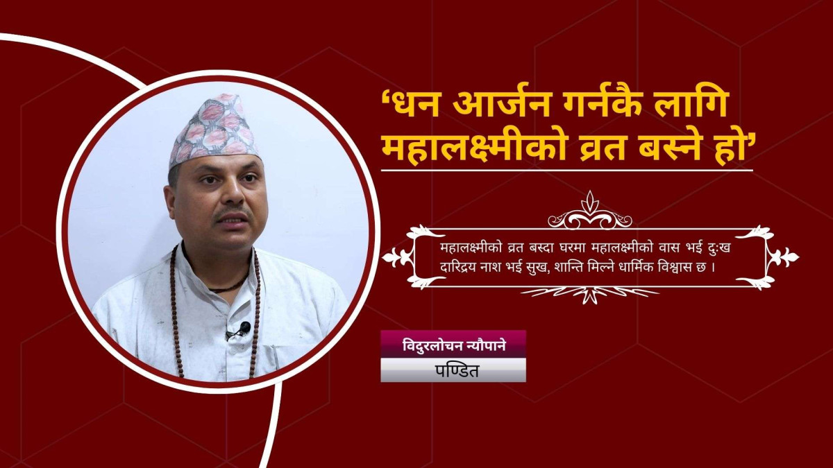 ‘धन आर्जन गर्नकै लागि महालक्ष्मीको व्रत बस्ने हो’
