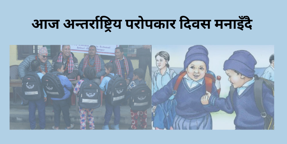 आज अन्तर्राष्ट्रिय परोपकार दिवस मनाइँदै