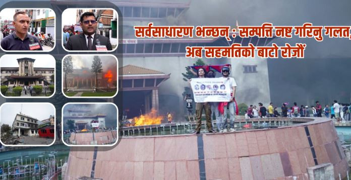 सर्वसाधारण भन्छन् : सम्पत्ति नष्ट गरिनु गलत, अब सहमतिको बाटो रोजौं