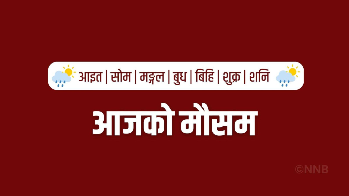 आजको मौसम : यी स्थानमा भारी वर्षाको सम्भावना