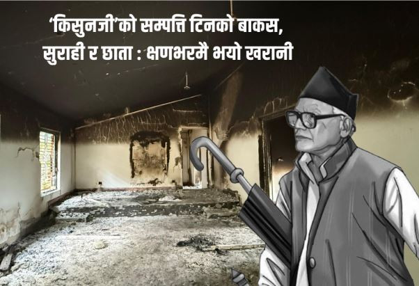 किसुनजी’को सम्पत्ति टिनको बाकस, सुराही र छाता : क्षणभरमै भयो खरानी