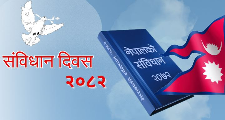 आज संविधान दिवस विविध कार्यक्रम गरी मनाइँदै