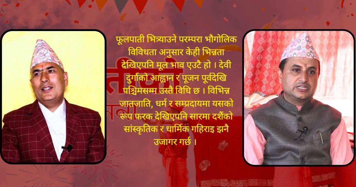 बडादशैंमा फूलपाती : धार्मिक महत्त्व र परम्परा