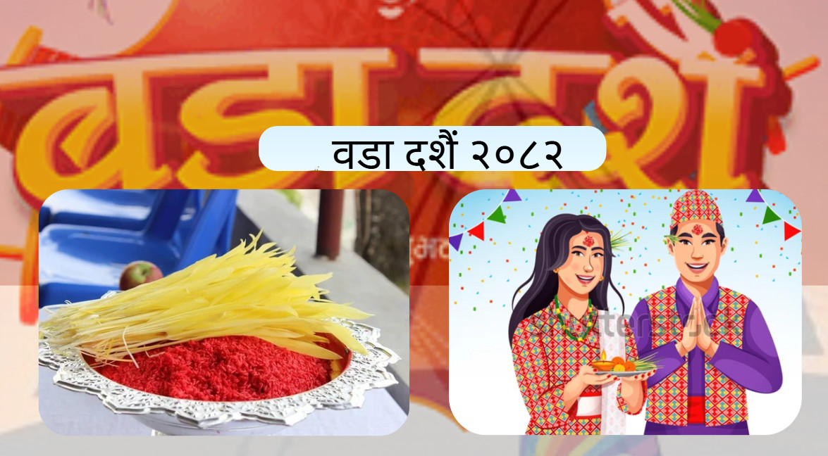 बडादशैंको टीका र जमरा लगाउनेक्रम जारी