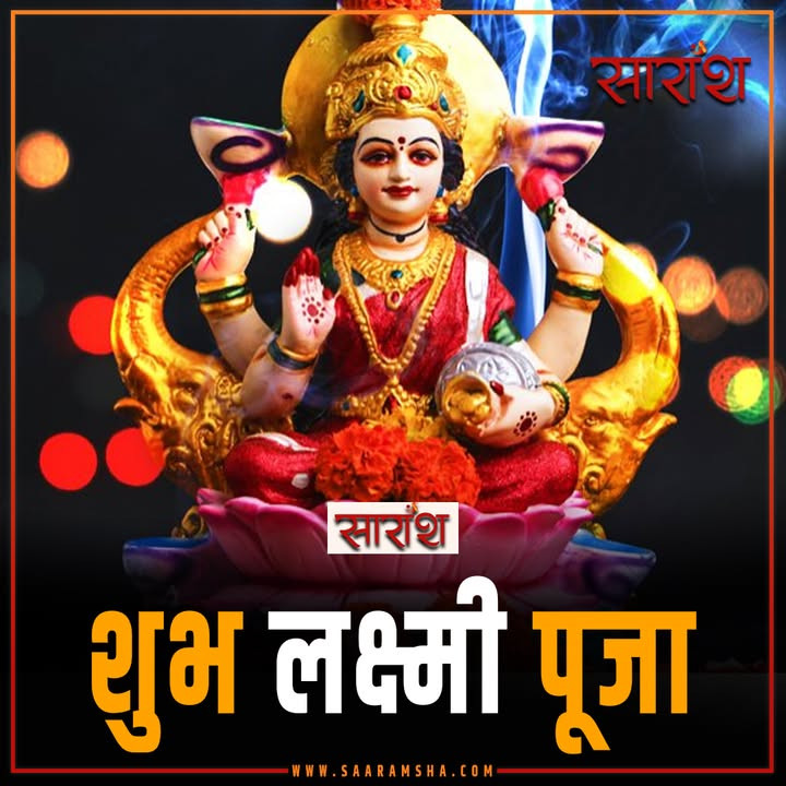 लक्ष्मीपूजाः धन, धर्म र मातृशक्तिको आराधना