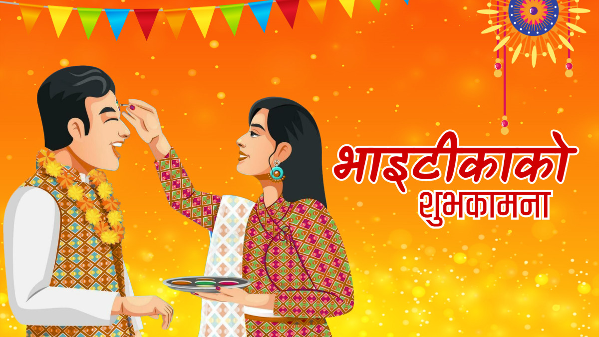 आज तिहारको मुख्य दिन भाइटीका मनाइँदै, टीकाको उत्तम साइत बिहान ११ः३९ बजे