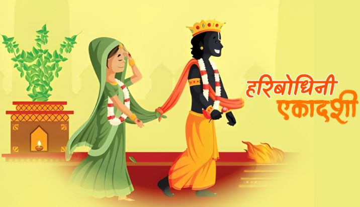 आज हरिबोधिनी एकादशी, तुलसी र दामोदरको विवाह गरी मनाइदैँ