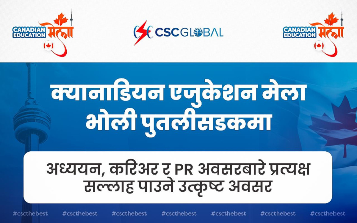 क्यानाडियन एजुकेशन मेला भोली पुतलीसडकमा