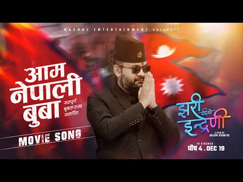 बालेनको स्वरमा ‘झरिपछिको इन्द्रेणी’को गीत